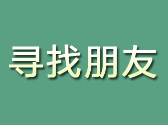 榕城寻找朋友